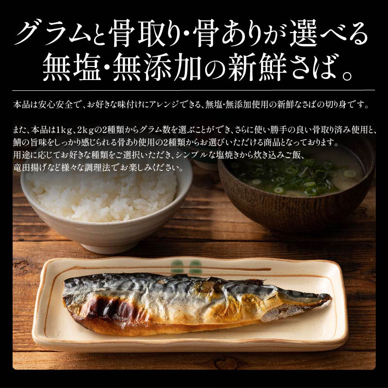 【10/1限定 エントリーでP最大12倍！クーポンで55％OFF＆2個で60％OFF！】 【無添加・無塩 骨取り済み！】 種類が選べる さば サバ 鯖 約1kg(6〜9枚）約2kg(12〜18枚）骨取り ノルウェー 国産サバ 海鮮 天然 魚 魚介 海産物 おかず おつまみ 乾き物 酒の肴 贈り物