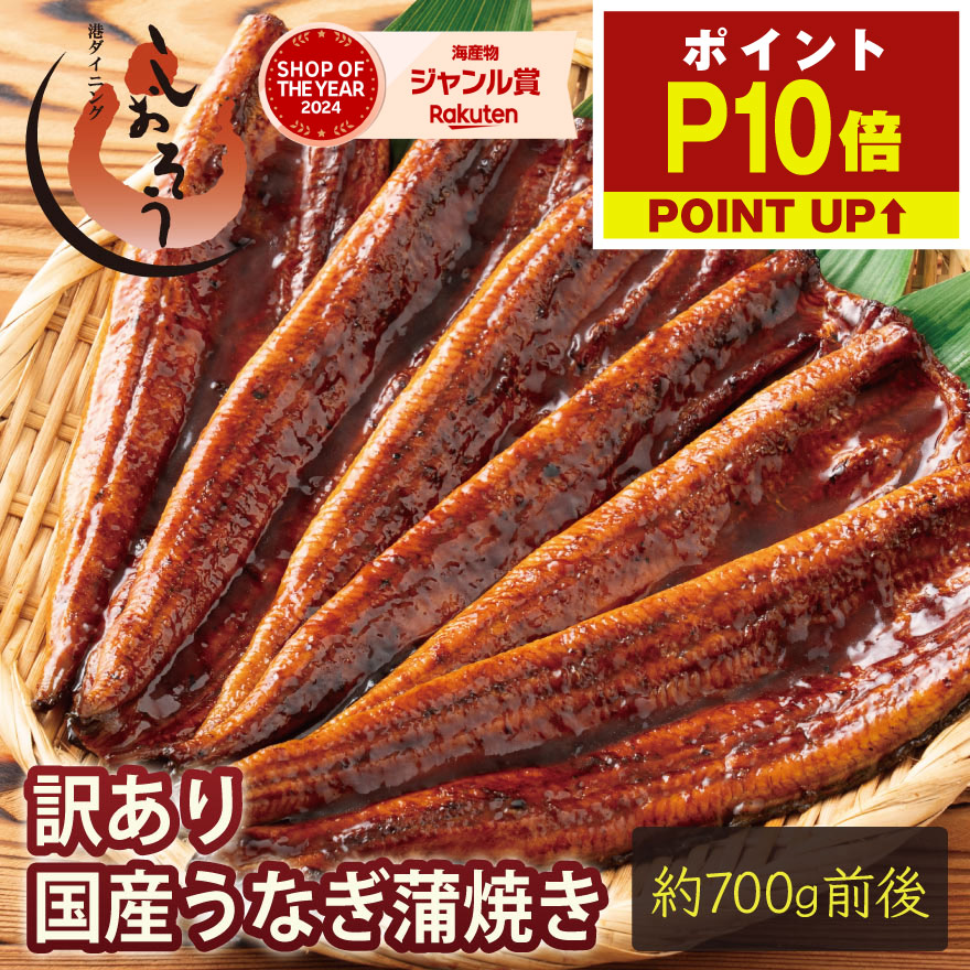 【4/14～ 期間限定P10倍！】 訳あり 国産 うなぎ 蒲焼き 約700g（5～6尾） チャック袋入り 折れ 曲がり 形不揃い 鰻 ウナギ 長焼き 蒲焼 鰻の蒲焼 国産鰻 うなぎ蒲焼き うなぎの蒲焼 国産うなぎ 鰻蒲焼 うなぎ蒲焼 ウナギ蒲焼 unagi ギフト プレゼント 母の日