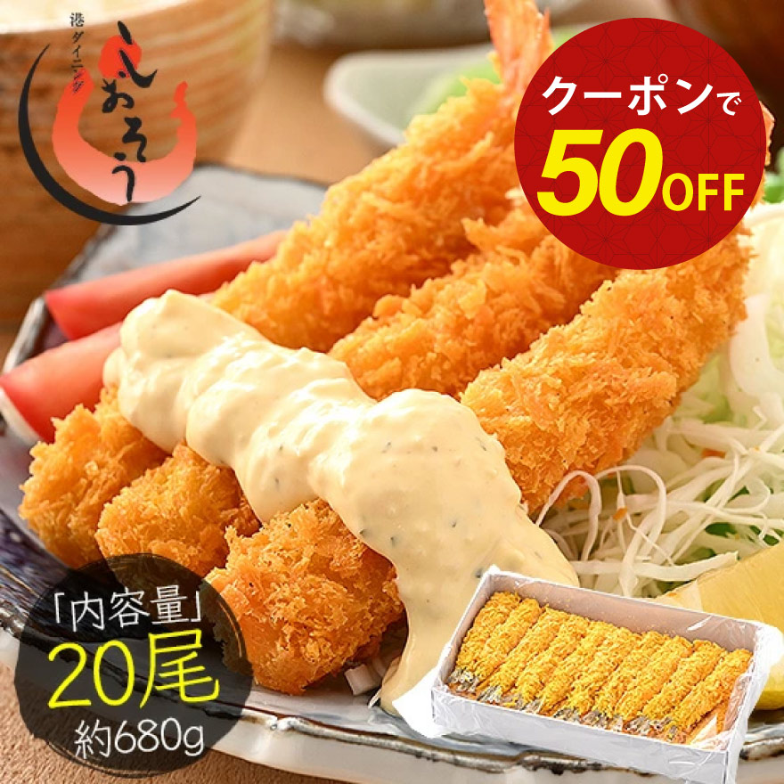 【5/23～期間限定クーポンで半額＆2個で55％OFF！】エビフライ 680g（20尾入り） 海老フライ えび エビ 海老 冷凍 業務用 健康 子供 ギフト おつまみ ギフト プレゼント 父の日