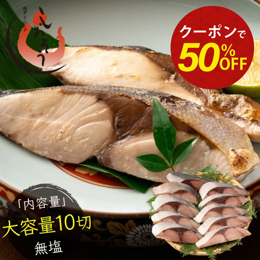 【5/23～期間限定クーポンで半額＆2個で55％OFF！】骨取り ブリ 切り身 国産 無塩 天然 鰤 ぶり 大容量 10切れ(80g×10切) 無添加 業務用 大盛 お徳用 海鮮 ブリ切り身 お祝い 美味しい 魚 魚介 海産物 おかず おつまみ 乾き物 酒の肴 贈り物 食べ物 父の日