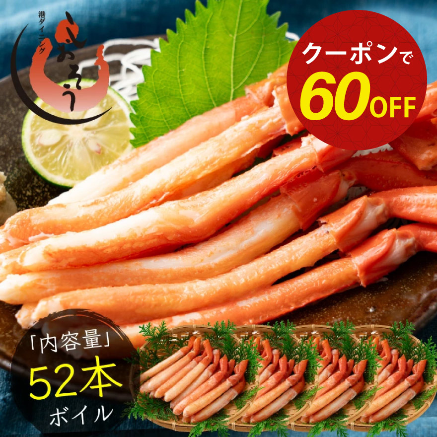 【期間限定クーポンで60％OFF！】かに カニ 蟹 紅ズワイガニ ボイル済み ポーション 13本×4パック 紅ずわい 贈り物 プレゼント ギフト 父の日