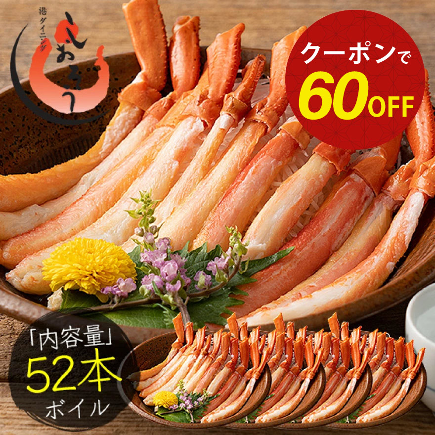 【期間限定クーポンで60％OFF！】かに カニ 蟹 トゲズワイガニ ボイル済み ポーション 13本×4パック 贈り物 プレゼント ギフト 健康 ギフト ギフト プレゼント 父の日