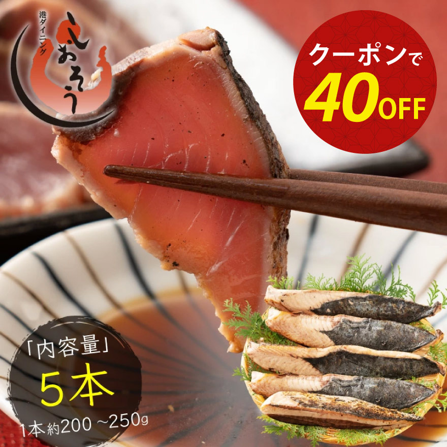 【5/23 20時～期間限定クーポンで40％OFF！】カツオたたき 5本 1本200～250ｇ タレ付き かつお たたき カツオ タタキ 鰹 カツオのタタキ たれ タレ 刺身 お取り寄せ 贈り物 大量 お徳用 国産 ［送料無料］ 父の日