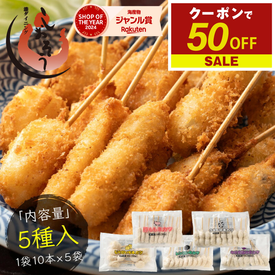 【楽天市場】【エントリーでP12倍！クーポンで50％OFF＆2個で55％OFF】串カツ 5種セット 50本入り 串揚げ 豚 ジャガイモ ナス