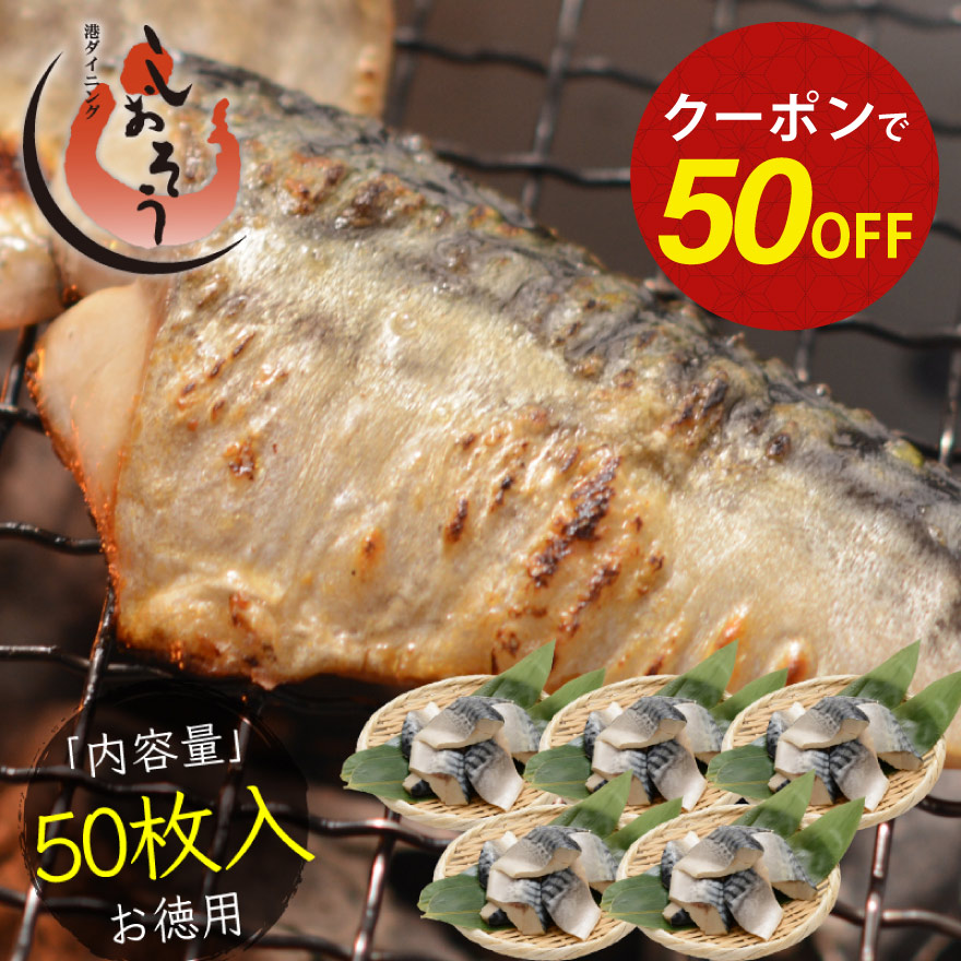【5/23～期間限定クーポンで半額＆2個で55％OFF！】さば 無添加 無塩トロさば 切り身 業務用 大容量 サバ 鯖 約1.5kg (50枚） 切身 トロ鯖 海鮮 天然 美味しい 魚 魚介 海産物 おかず おつまみ 酒の肴 贈り物 食べ物 父の日