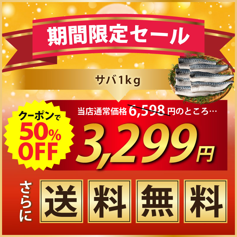 【10/1限定 エントリーでP最大12倍！クーポンで55％OFF＆2個で60％OFF！】 【無添加・無塩 骨取り済み！】 種類が選べる さば サバ 鯖 約1kg(6〜9枚）約2kg(12〜18枚）骨取り ノルウェー 国産サバ 海鮮 天然 魚 魚介 海産物 おかず おつまみ 乾き物 酒の肴 贈り物