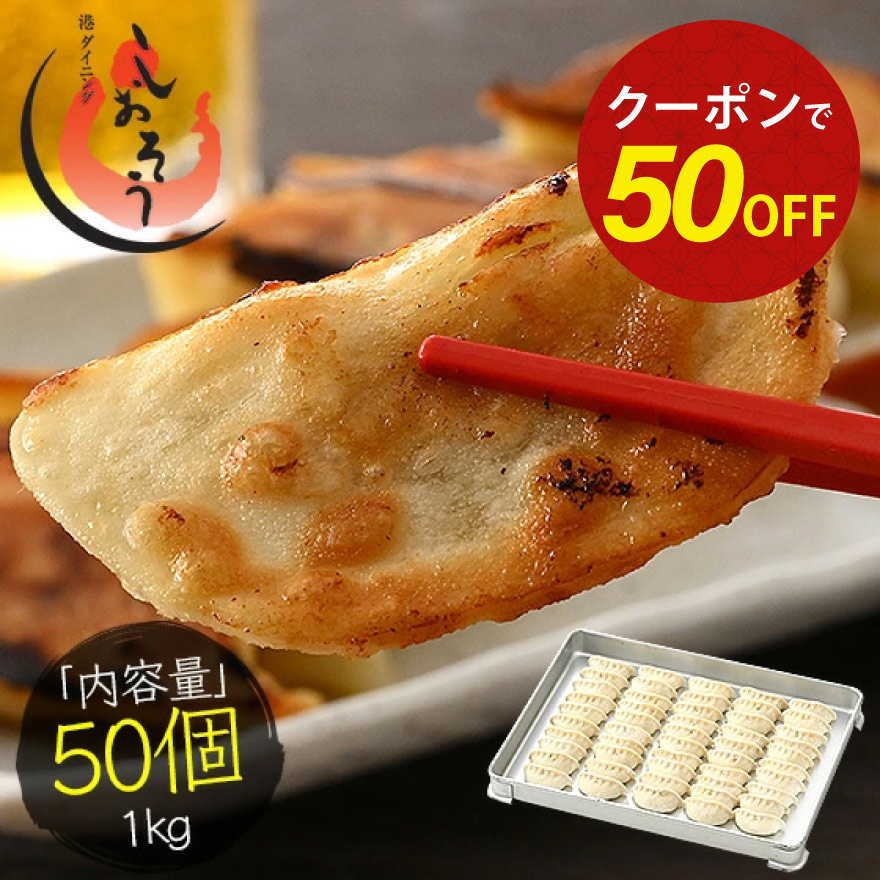 【期間限定クーポンで半額＆2個で55％OFF！】餃子 焼き餃子 50個 1kg 冷凍餃子 ギョーザ 業務用 冷凍 おかず お弁当 お総菜 おつまみ ビール つまみ 大きい 焼き餃子 焼餃子 揚げ餃子 冷凍総菜 大容量 お取り寄せ 父の日