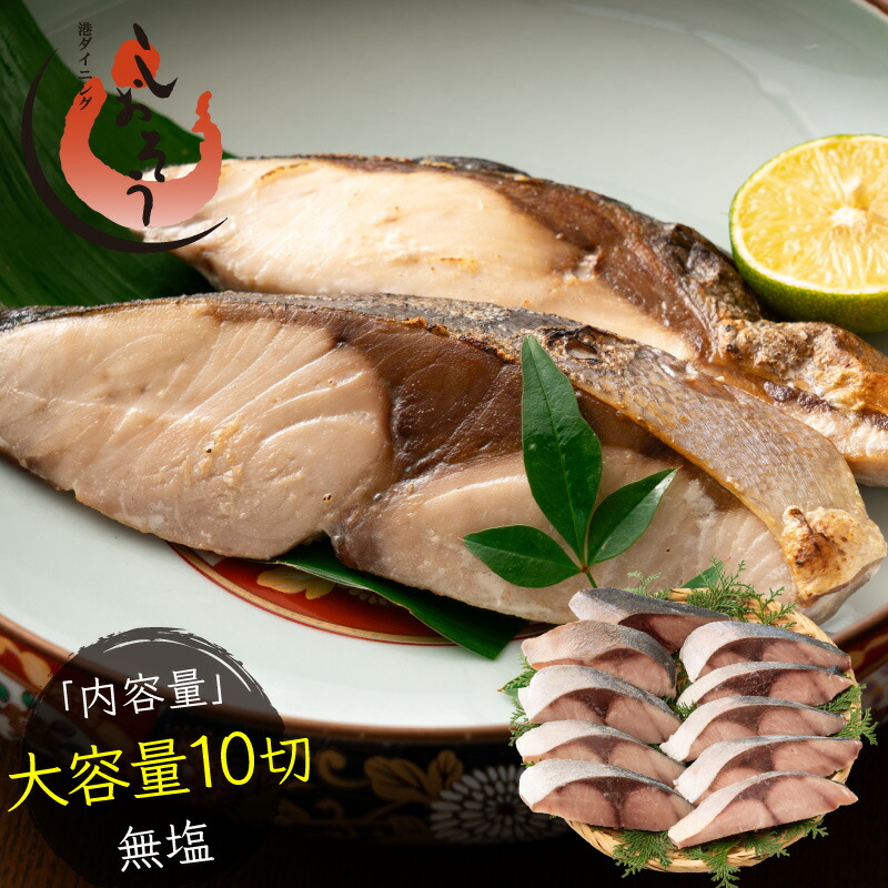 骨取り ブリ 切り身 国産 無塩 天然 鰤 ぶり 大容量 10切れ(80g×10切) 無添加 業務用 大盛 お徳用 海鮮 ブリ切り身 お祝い 美味しい 魚 魚介 海産物 おかず おつまみ 乾き物 酒の肴 贈り物 お取り寄せ 食べ物 父の日