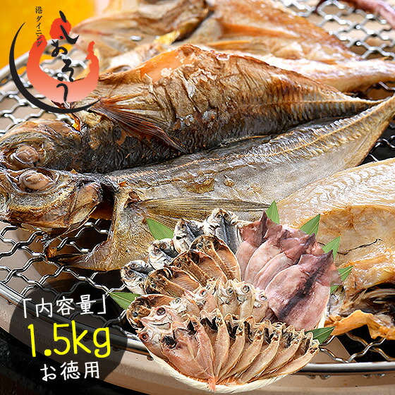 干物 国産 訳あり 詰め合わせ 独特の上品 最大60%OFFクーポン 約1.5kg のどぐろ イカ アジ