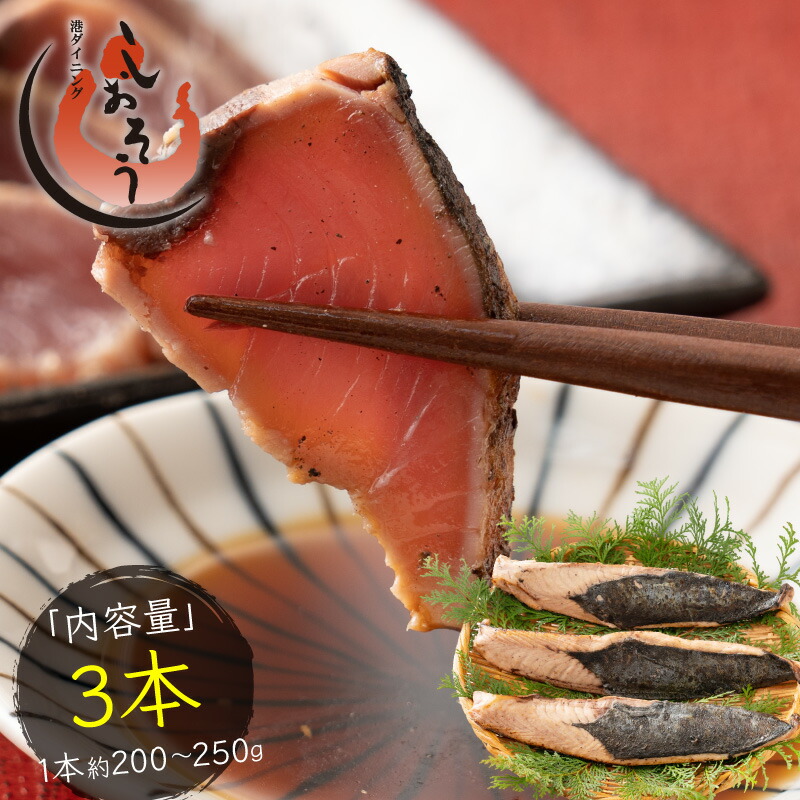 カツオのたたき 藁焼きかつおタタキ 1節セット (300g) わら焼き 3人前 高知 Ess