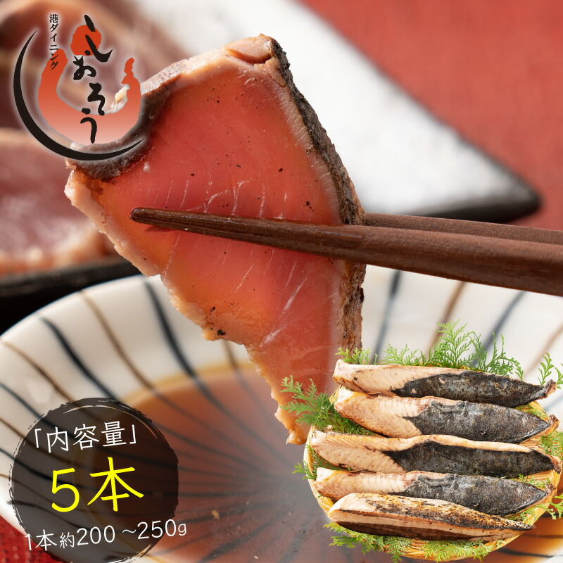 カツオたたき 5本 1本200～250ｇ タレ付き かつお たたき カツオ タタキ 鰹 カツオのタタキ カツオのたたき たれ タレ 刺身 美味しい お取り寄せ 贈り物 大量 お徳用 国産 ［送料無料］ ギフト プレゼント 父の日
