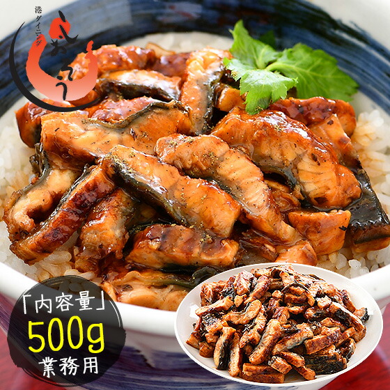 楽天市場 2 9 時 2 16 1時59分59秒 までp5倍 うなぎ 蒲焼き ひつまぶし 刻み 500g きざみうなぎ ウナギ 鰻 送料無料 港ダイニングしおそう