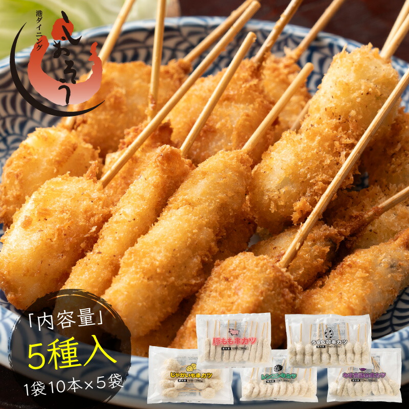 串カツ 5種セット 50本入り 串揚げ 豚 ジャガイモ ナス肉詰め レンコン うずら卵 ソース3袋付き 送料無料 手軽 簡単 おかず お酒のおつまみ 揚げ調理 惣菜 大容量 詰め合わせ 冷凍食品 ストック おかず 揚げ物 お弁当 母の日