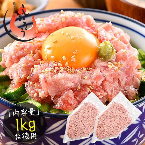ねぎとろ マグロのたたき 1kg 業務用 まぐろ 鮪 マグロ 手巻き まぐろたたき 海鮮 お取り寄せグルメ マグロたたき 冷凍 ［送料無料］お一人様2個まで プレゼント ギフト 健康 子供 父の日