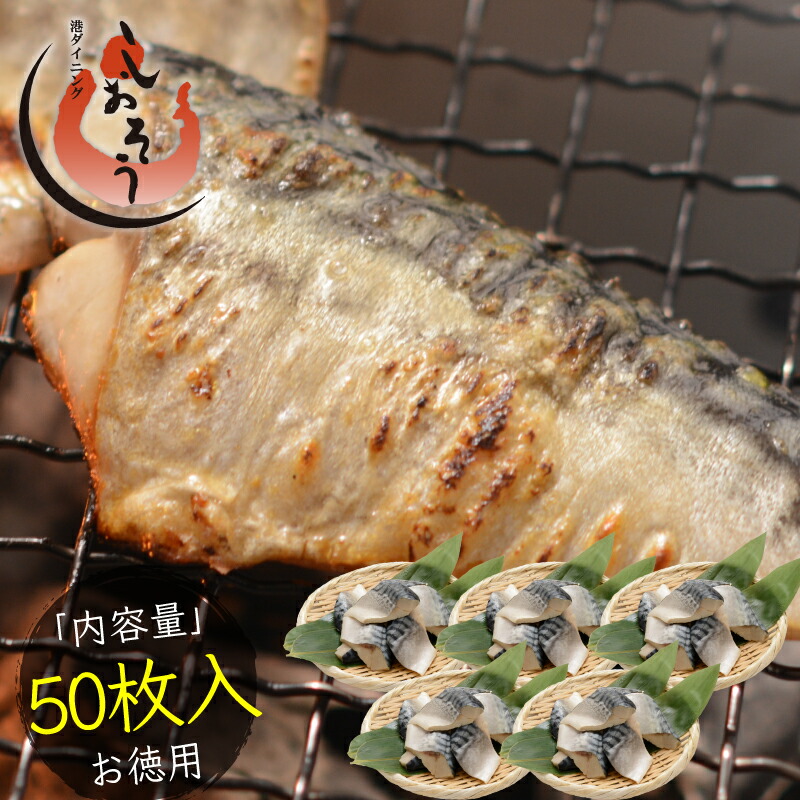 さば 無添加 無塩トロさば 切り身 業務用 大容量 サバ 鯖 約1.5kg (50枚） 切身 トロ鯖 海鮮 天然 美味しい 魚 魚介 海産物 おかず おつまみ 乾き物 酒の肴 贈り物 お取り寄せ 食べ物 絶品 父の日