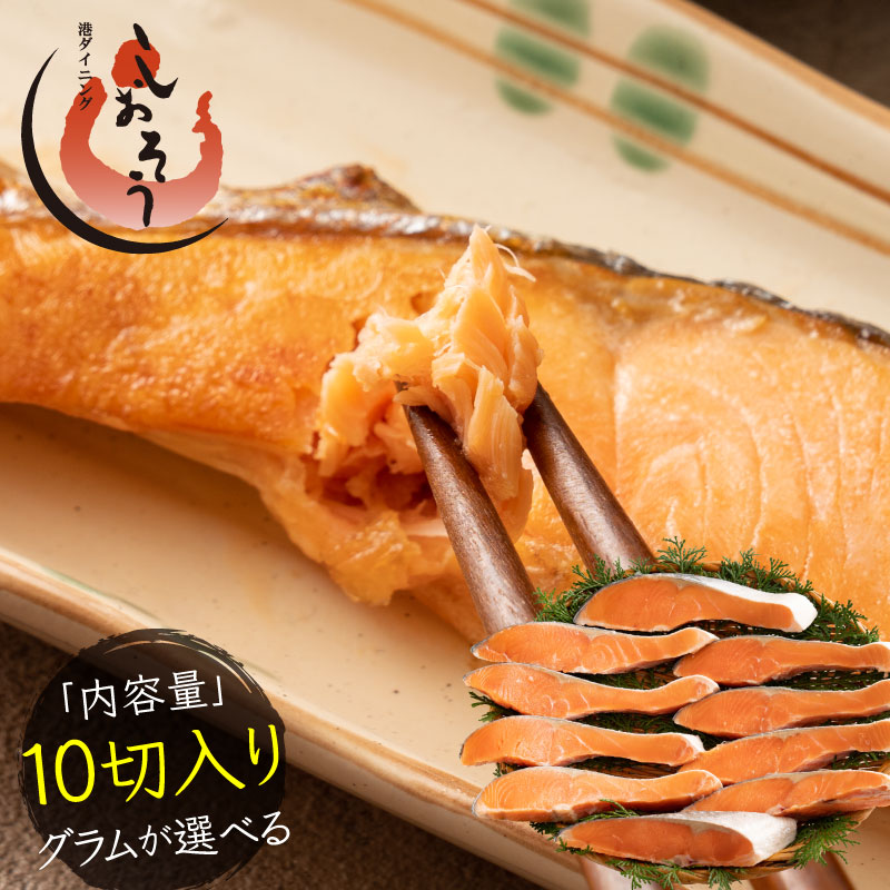銀鮭 切り身 肉厚 10切れ 【無塩・有塩が選べる】 加熱用 鮭 さけ サケ 焼き鮭 焼き魚 魚 さかな 冷凍 家庭用 お弁当用 お弁当 おかず 惣菜 お惣菜 冷凍食品 冷凍総菜 父の日