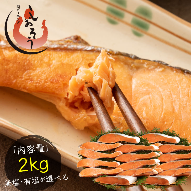 無塩と有塩が選べる 銀鮭 切り身 肉厚 2kg 20切れ 加熱用 鮭 さけ サケ 焼き鮭 焼き魚 冷凍 家庭用 お弁当用 お弁当 おかず 惣菜 お惣菜 冷凍食品 【送料無料】 父の日