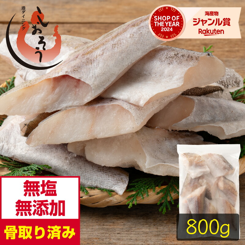 【楽天市場】【無添加・無塩】プレミアム 骨取り タラ 鱈 切り身 大サイズ (80g×10切) 2個購入500円 3個購入1,200円 OFF まとめ買いクーポン付 天然 骨なし スケソウダラ 助宗鱈 チャック袋 バラ凍結 冷凍 グルメ ギフト プレゼント 敬老の日：港ダイニングしおそう