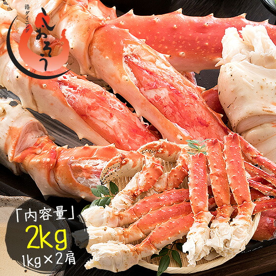 タラバガニ 足 特大 5l 1kg×2肩（解凍後1.6kg前後） かに かに足 蟹足 カニ足 タラバカニ タラバ蟹 たらばがに たらば蟹 蟹 タラバ たらば 冷凍かに カニの身 冷凍 たらばかに 食べ物 海鮮 グルメ ギフト 母の日