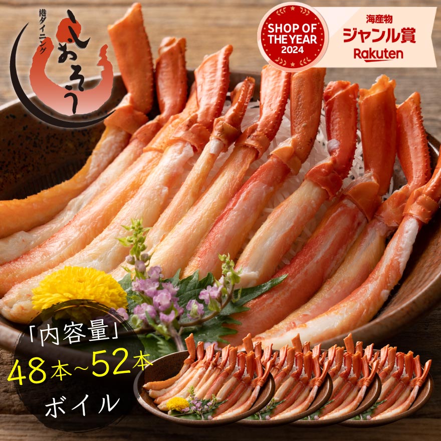 かに カニ 蟹 トゲズワイガニ ボイル済み ポーション 12-13本×4パック 贈り物 プレゼント ギフト 健康 子供 ギフト ギフト プレゼント 母の日