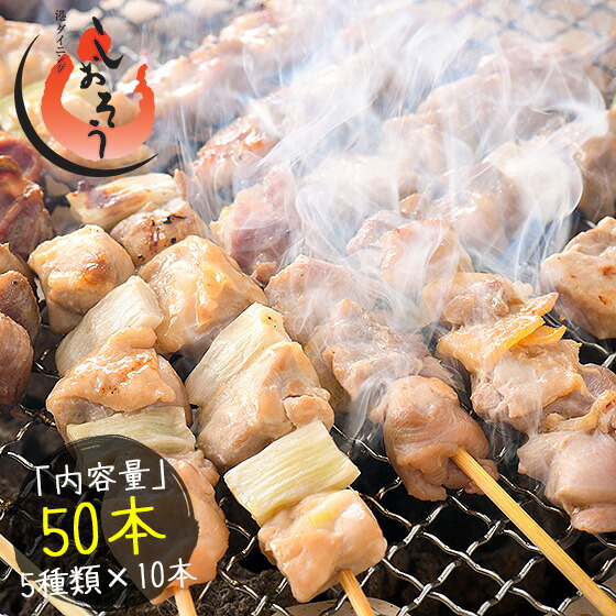焼き鳥 5種類盛り合わせ 50本セット やきとり 焼鳥 鶏もも ねぎま バーベキューセット じゅんけい 砂肝 つくね BBQ 食材 セット 業務用 【送料無料】 冷凍総菜 お惣菜ギフト ギフト プレゼント 父の日
