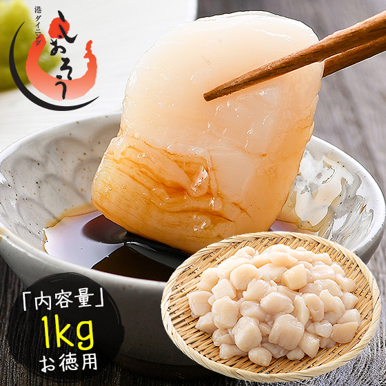 ホタテ 貝柱 1kg 訳あり ホタテ貝柱 （割れ 欠け サイズ不揃い） ほたて貝柱 ホタテ貝柱 ほたて 帆立 1キロ 魚介類 海産物 料理 訳アリ食品 刺身用 父の日