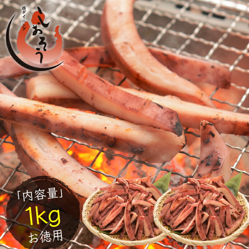 浜塩焼きイカ 1kg 焼きイカ 焼きいか 冷凍 烏賊 いか イカ アオリイカ 冷凍イカ 送料無料 あおりいか 海鮮 お取り寄せ 贈り物 ギフト 父の日