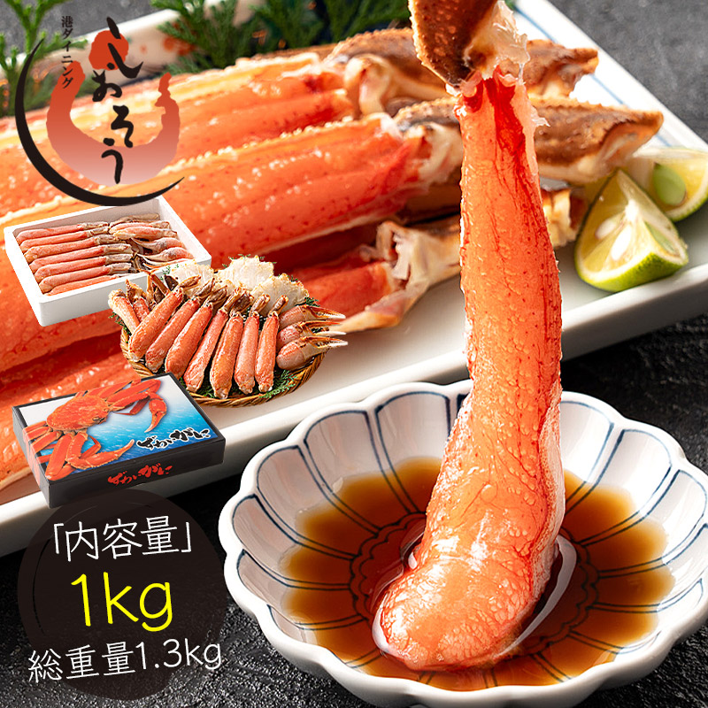 超特大5Lサイズ厳選！ カニ お刺身 生 カット済み 1kg（総重量1.3kg） 5L ボイルも選べる かに 蟹 ズワイガニ 生ずわい ずわいがに ずわい蟹 生食 カット ズワイ蟹 生 刺し身 ポーション ギフト 父の日