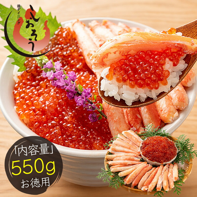 ずわい蟹棒肉＆紅鮭イクラセット 550g かに棒肉 300g 紅鮭イクラ 250g ズワイガニ ボイル かに ずわい蟹 蟹 カニ ズワイ蟹 いくら醤油漬け イクラ醤油漬け 魚卵 ギフト 父の日