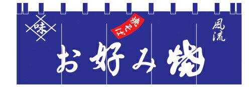 １７－２３ お好み焼のれん （YLI4201）