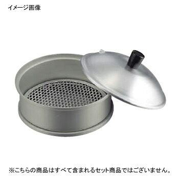 ミニセイロ アルミ 身 20cm