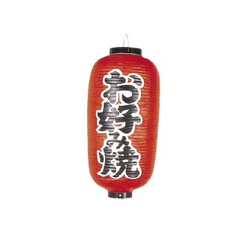 提灯 252 12号 長型 お好み焼 ビニール