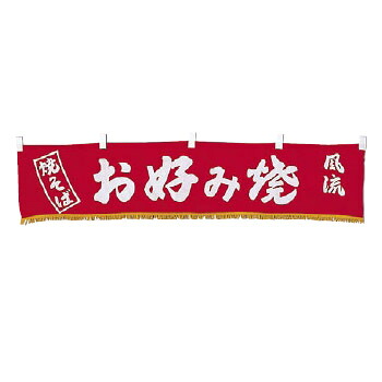 水引横幕 YC-14 お好み焼