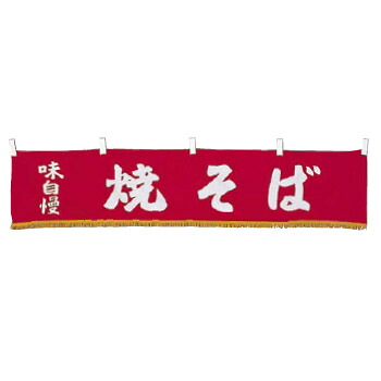 水引横幕 YC-22 焼そば 6,395円