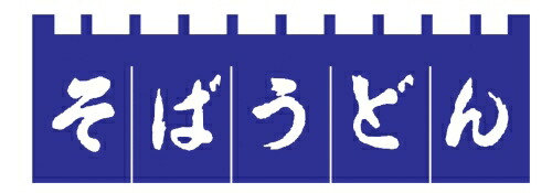 のれん Ｎ－１８０ そばうどん 紺／白文字 （YLI3701）