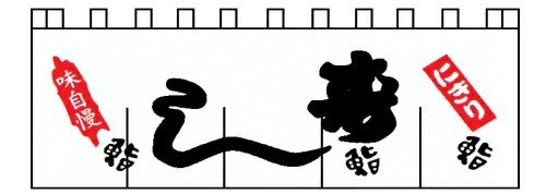 のれん Ｎ－１２３ 寿し （YLI3401）