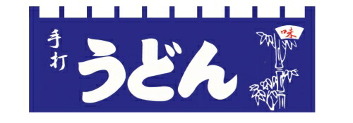 のれん Ｎ－１１５ 手打うどん （YLI5701）