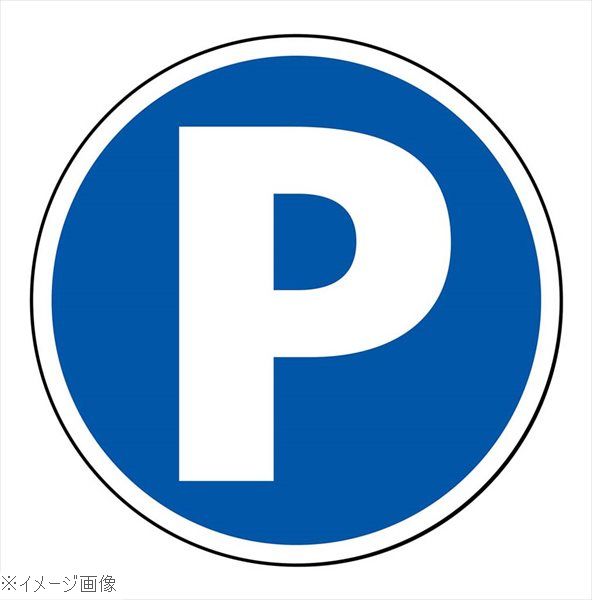 サインタワー用丸プレート(片面)パーキング 887−701