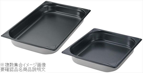 ＥＢＭ 18-8（ステンレス） ＧＮパン ノンスティック加工 ２／３ １５０ｍｍ｜ダイニングマート