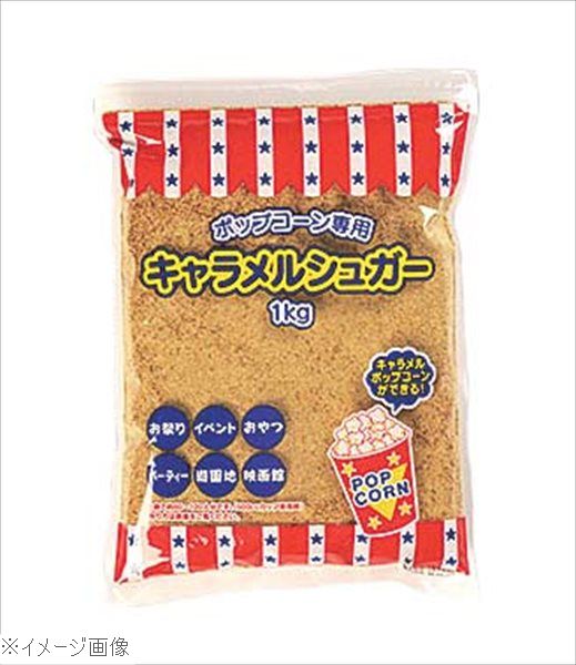 ポップコーン用キャラメルシュガー（１ｋｇ×２０袋入）