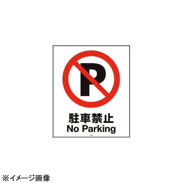 スタンドサイン用面板80駐車禁止80-03N947722|ダイニングマート