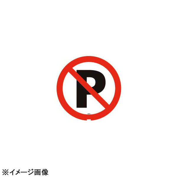 スタンドサイン用面板125R駐車禁止125R-03N947937|ダイニングマート