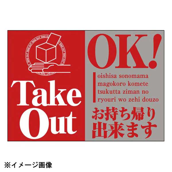 ウィンドウシール TakeOut OK 43865