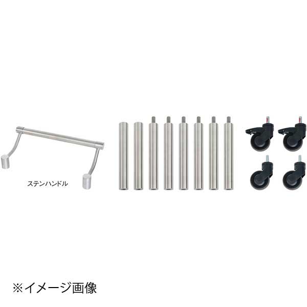 モゴゴ サービスカート用 ハンドルキャスターセット ステンレスハンドル S-SCM-SS-13-01|ダイニングマート