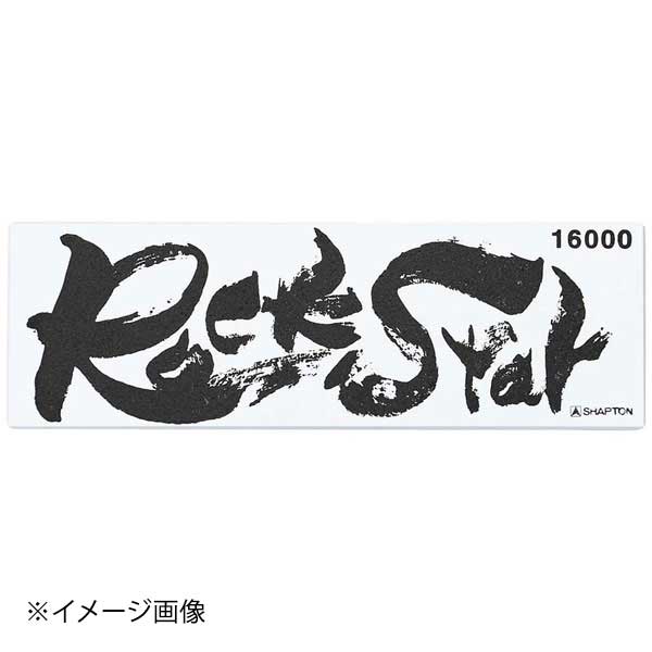シャプトン セラミック砥石 ロックスター ステンレス製収納ケース付 仕上砥 #16000｜ダイニングマート