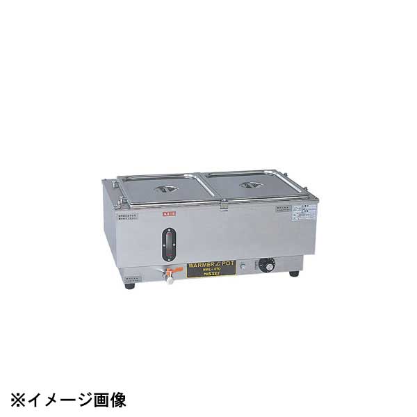 アンナカ ニッセイ 電気ウォーマーポット ヨコ型 NWL-870WAH 蓋=ヒンジ付 117124｜ダイニングマート