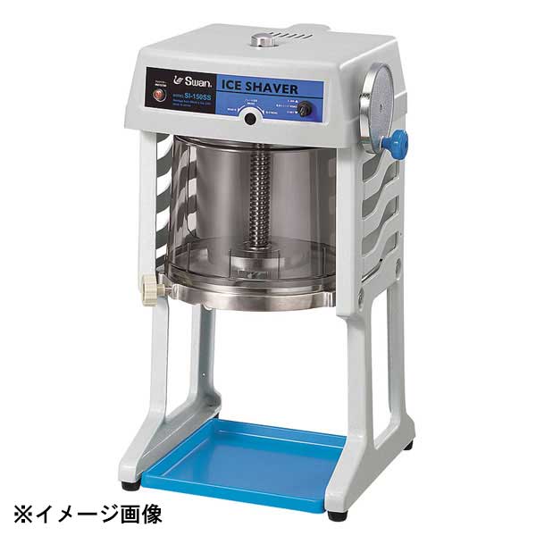 池永鉄工 スワン 電動式ブロックアイスシェバー SI-150SS グレー 148030|ダイニングマート