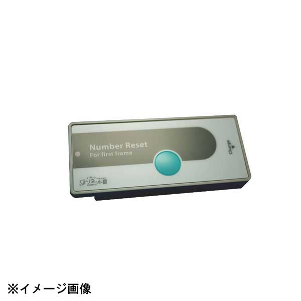 パシフィック湘南 ソネット君 携帯消し機 SER-K 189119