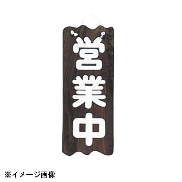 ヤマコー 焼杉 営業中/準備中(大) 310016