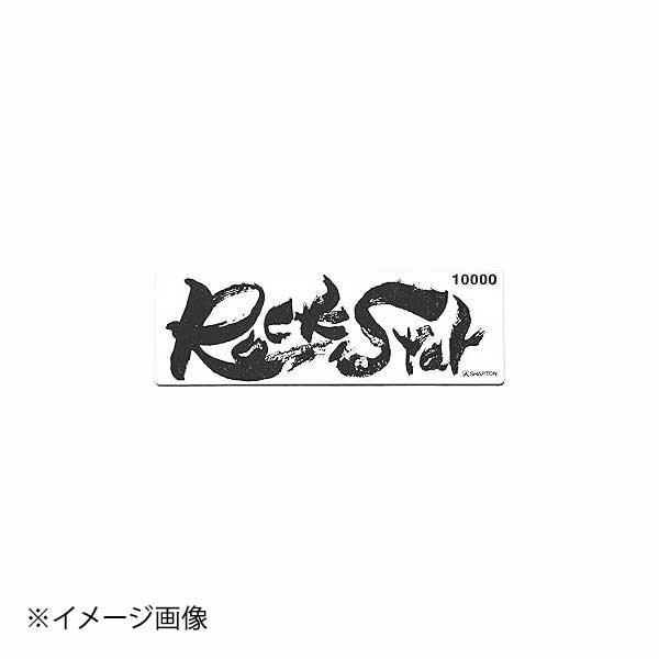 シャプトン ロックスター 砥石 #10000 (仕上砥石)
